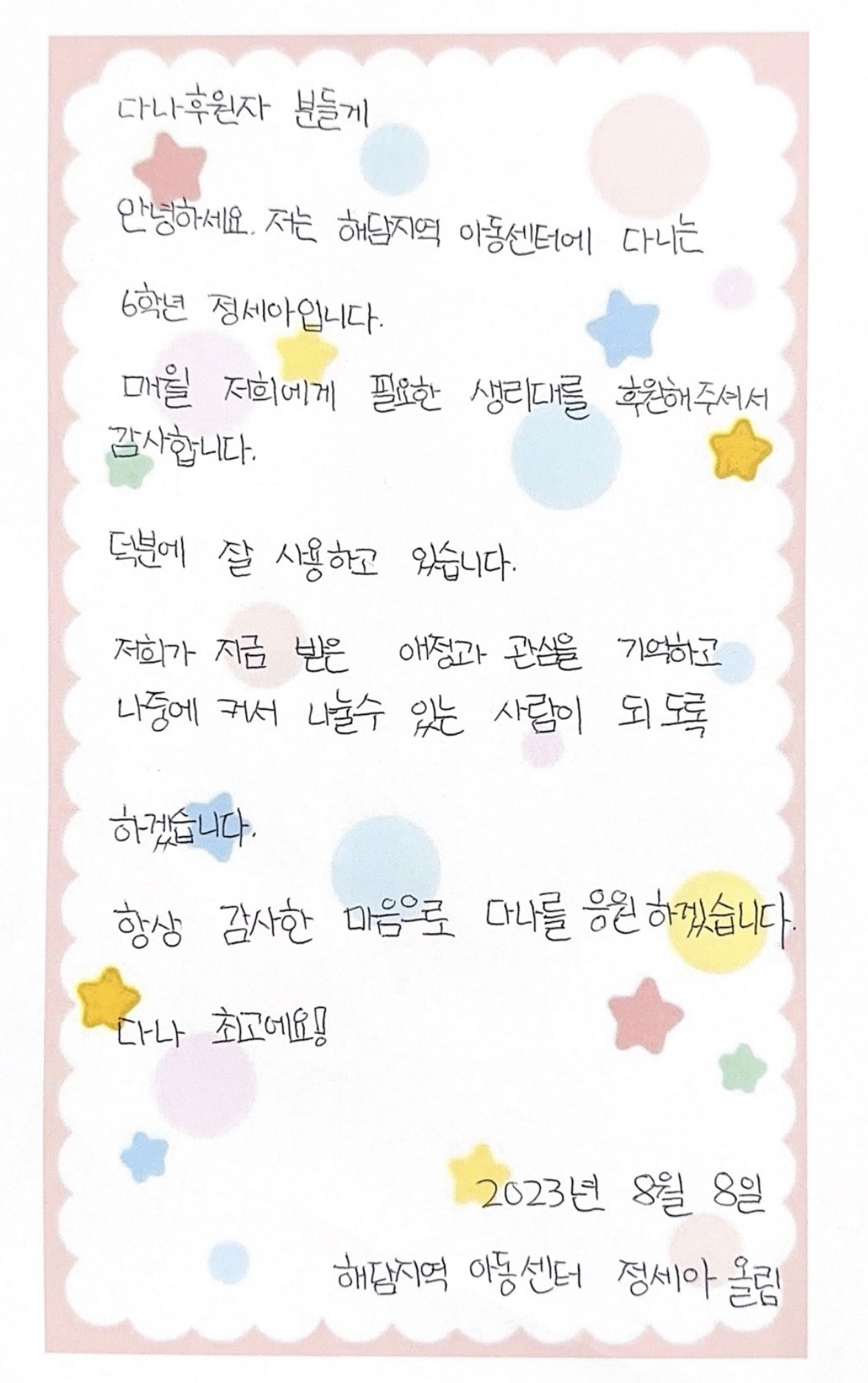 다함께나누는세상 다나 - [해담지역아동센터] 생리대 감사편지