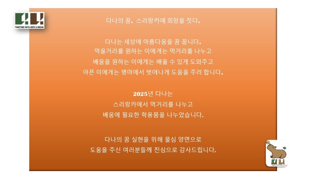 2025.10.22~25 스리랑카 아누다라푸라 지역 7개학교 학용품 및 식료품 지원