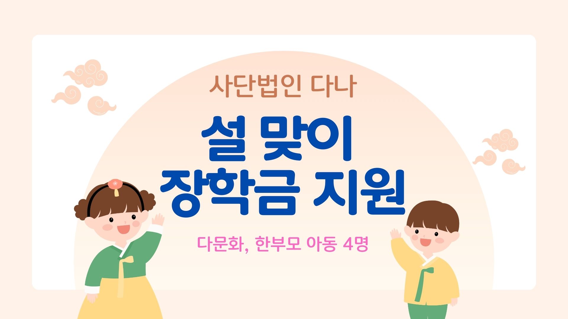 다문화 아동, 한부모 아동 장학금 지원